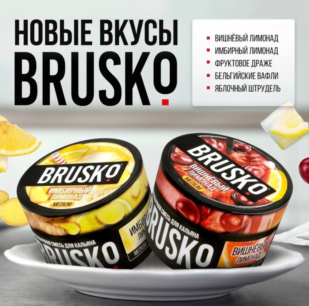 5 новых вкусов Brusko